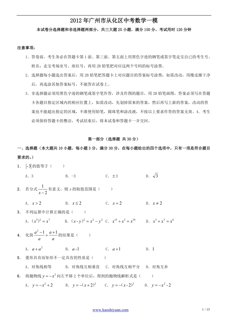 2012年广州市从化区中考数学一模及答案.doc_第1页