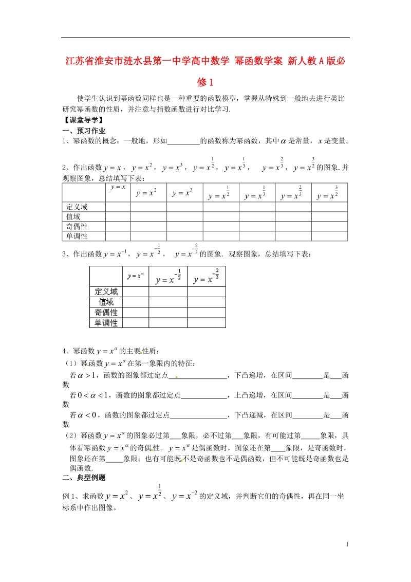 淮安市涟水县第一中学高中数学 幂函数学案 新人教a版必修1 .doc_第1页