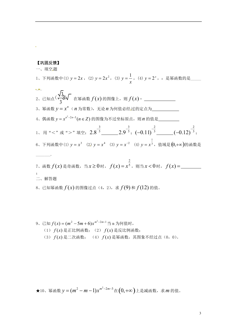 淮安市涟水县第一中学高中数学 幂函数学案 新人教a版必修1 .doc_第3页