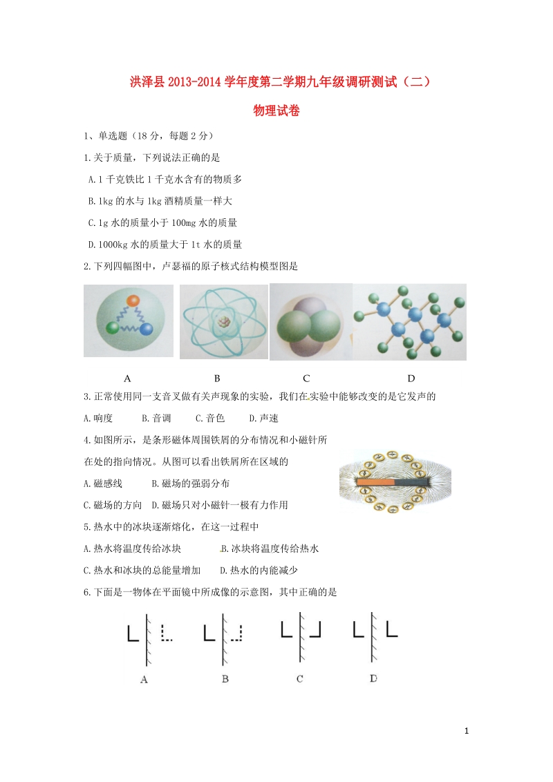 江苏省淮安市洪泽县2014届九年级物理下学期调研测试（二）（二模）试题.doc_第1页