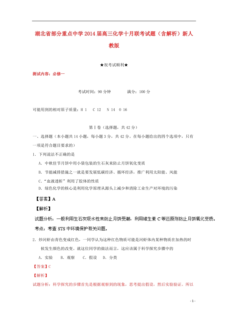 湖北省部分重点中学2014届高三化学十月联考试题（含解析）新人教版.doc_第1页