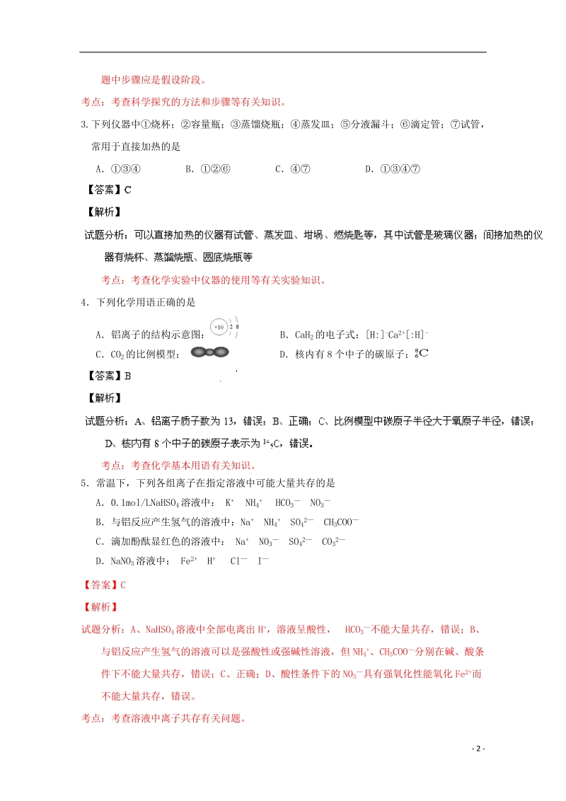 湖北省部分重点中学2014届高三化学十月联考试题（含解析）新人教版.doc_第2页