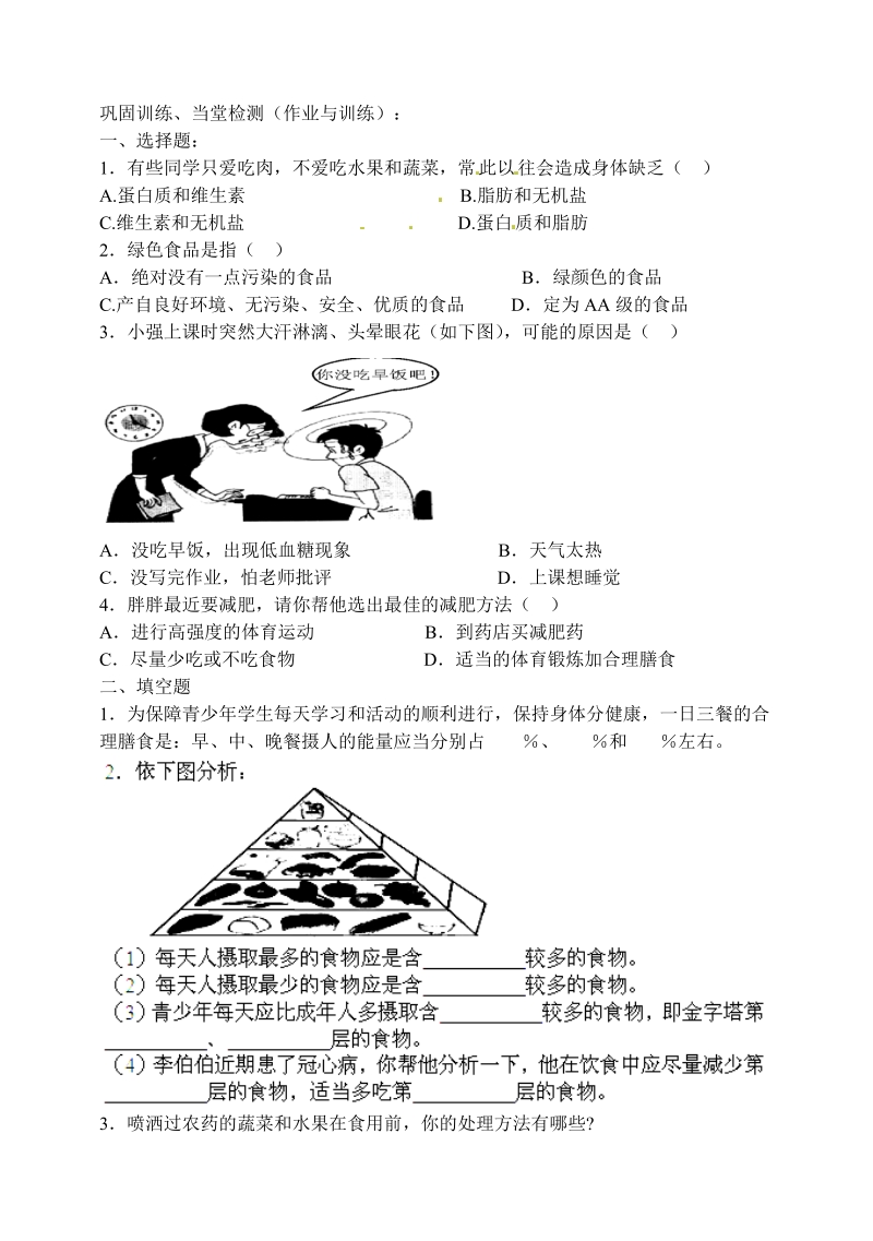 河南省郑州市上街实验初级中学七年级生物下册 第四单元 第二章 第三节 关注合理营养与食品安全导学案（无答案） 新人教版.doc_第2页