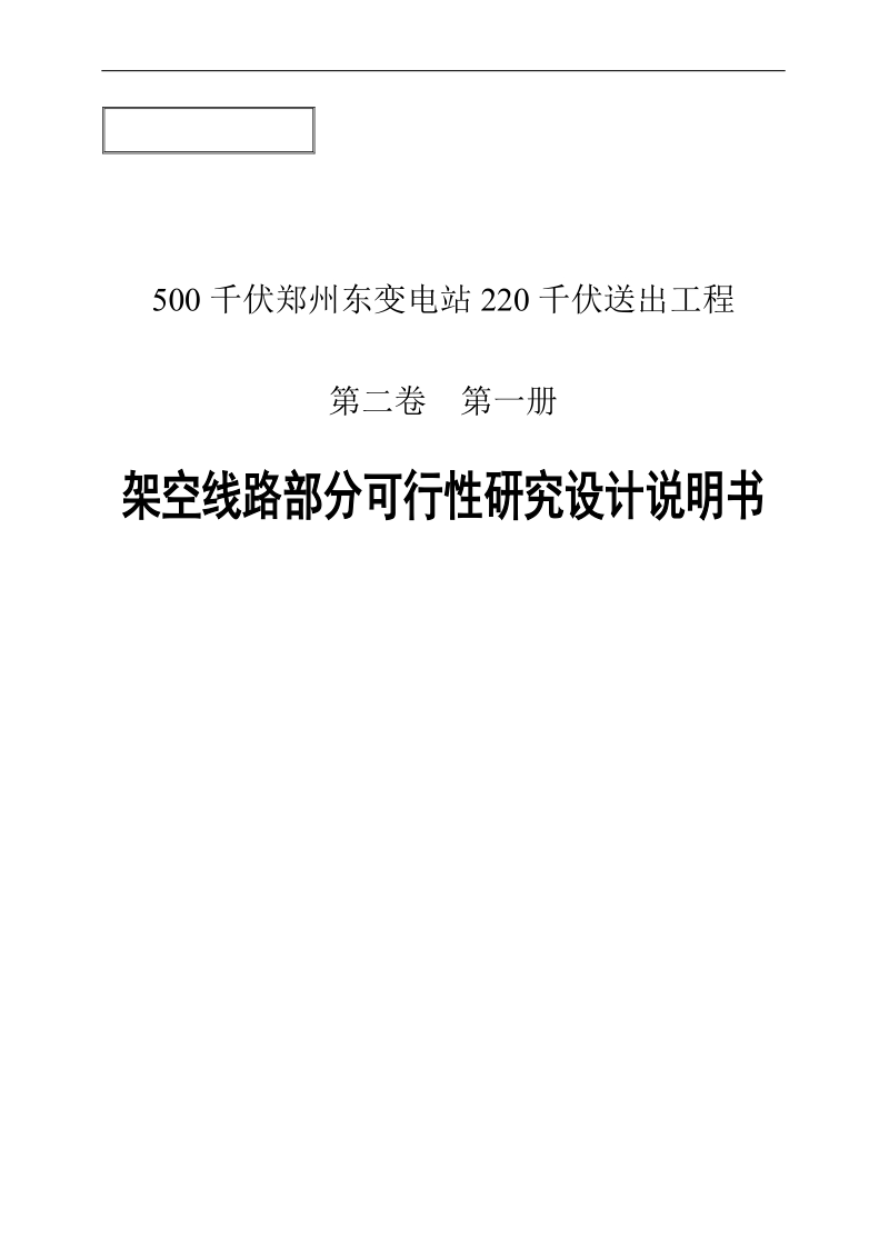 500千伏郑州东变电站220千伏送出工程可研报告.doc_第1页