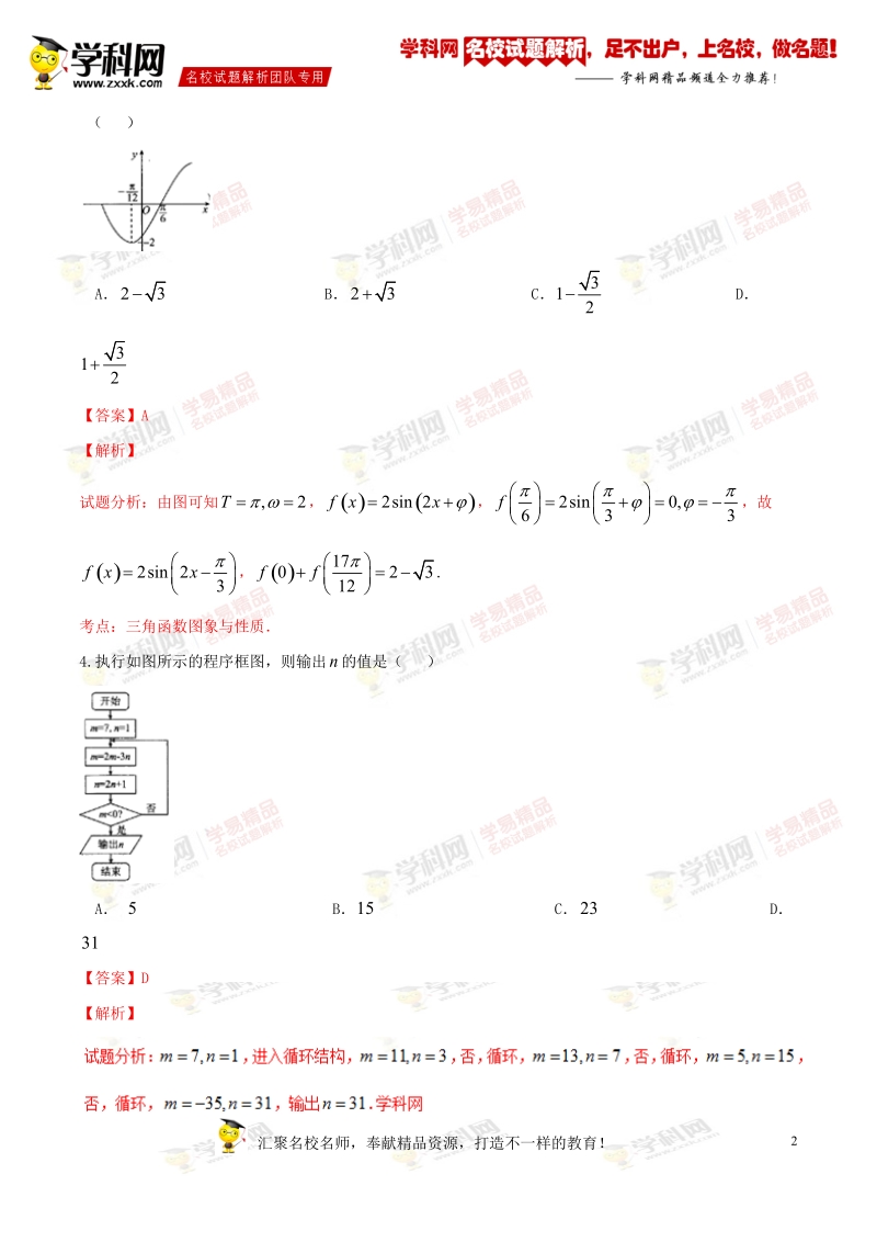 精品解析：【全国百强校】河北省衡水中学2017届高三上学期第二次调研考试文数试题解析（解析版）.doc_第2页