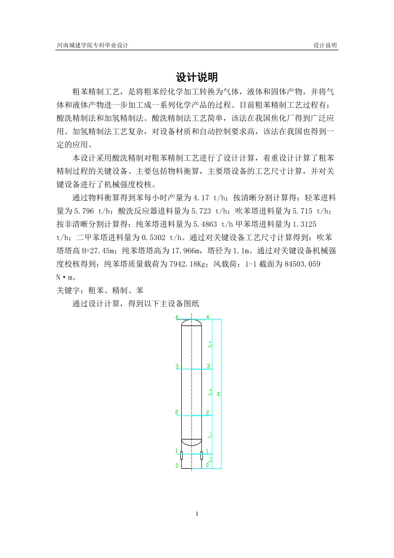 3万吨每年粗苯精制工艺设计_毕业设计(论文).doc_第2页