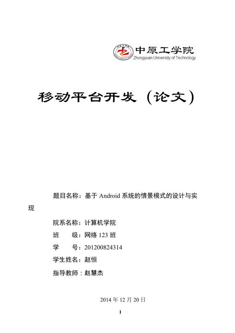 基于android系统的情景模式的设计与实现论文.doc_第1页