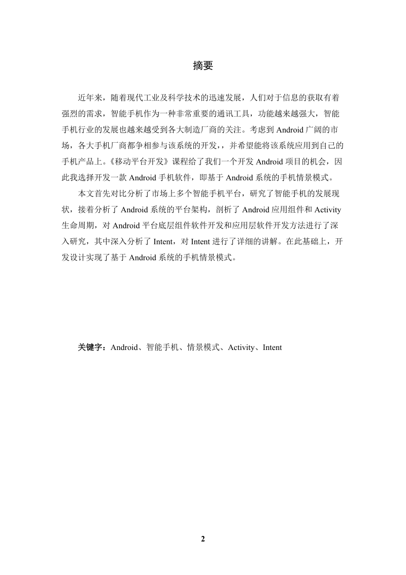 基于android系统的情景模式的设计与实现论文.doc_第2页