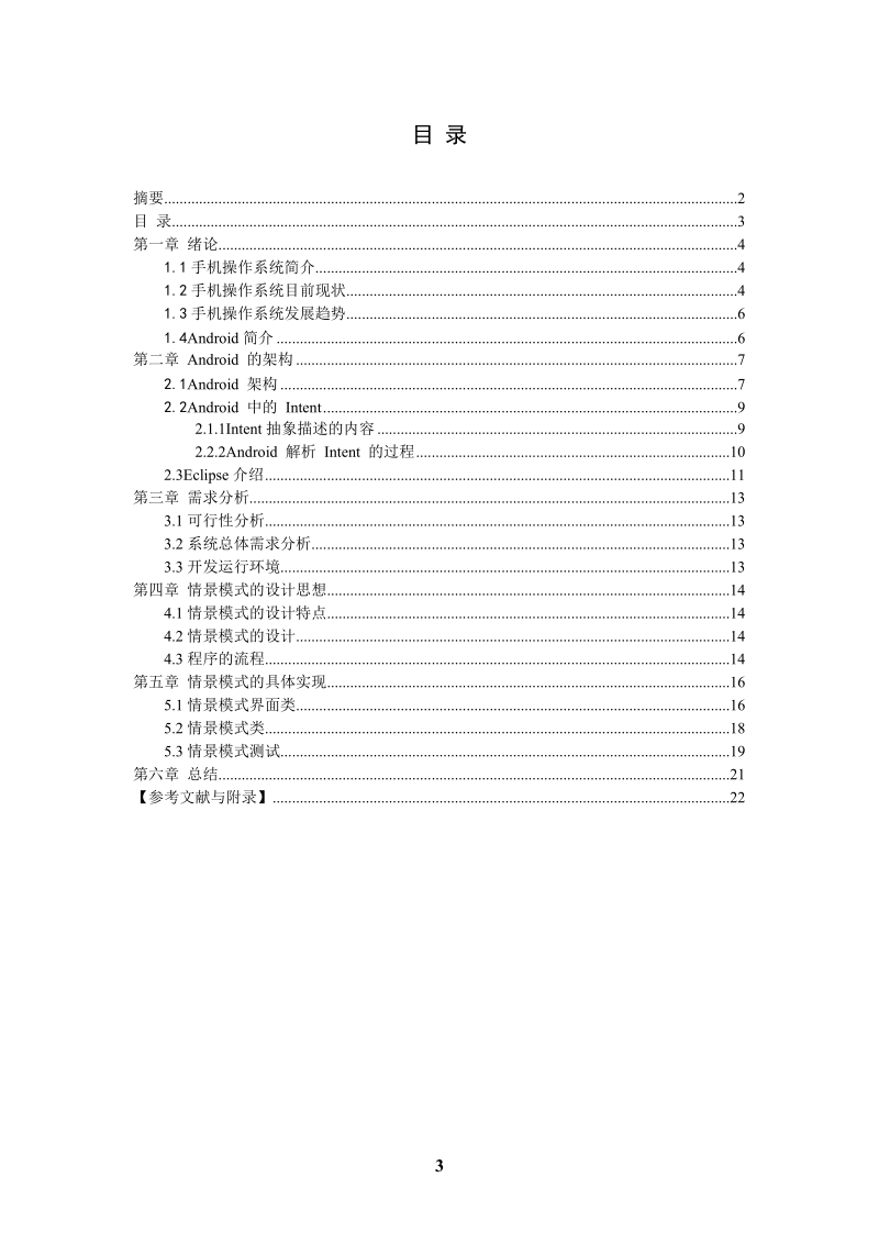 基于android系统的情景模式的设计与实现论文.doc_第3页