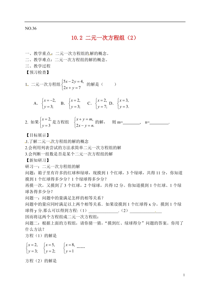 滨海县第一初级中学七年级数学下册 10.2 二元一次方程组教学案（2）（无答案） （新版）苏科版.doc_第1页