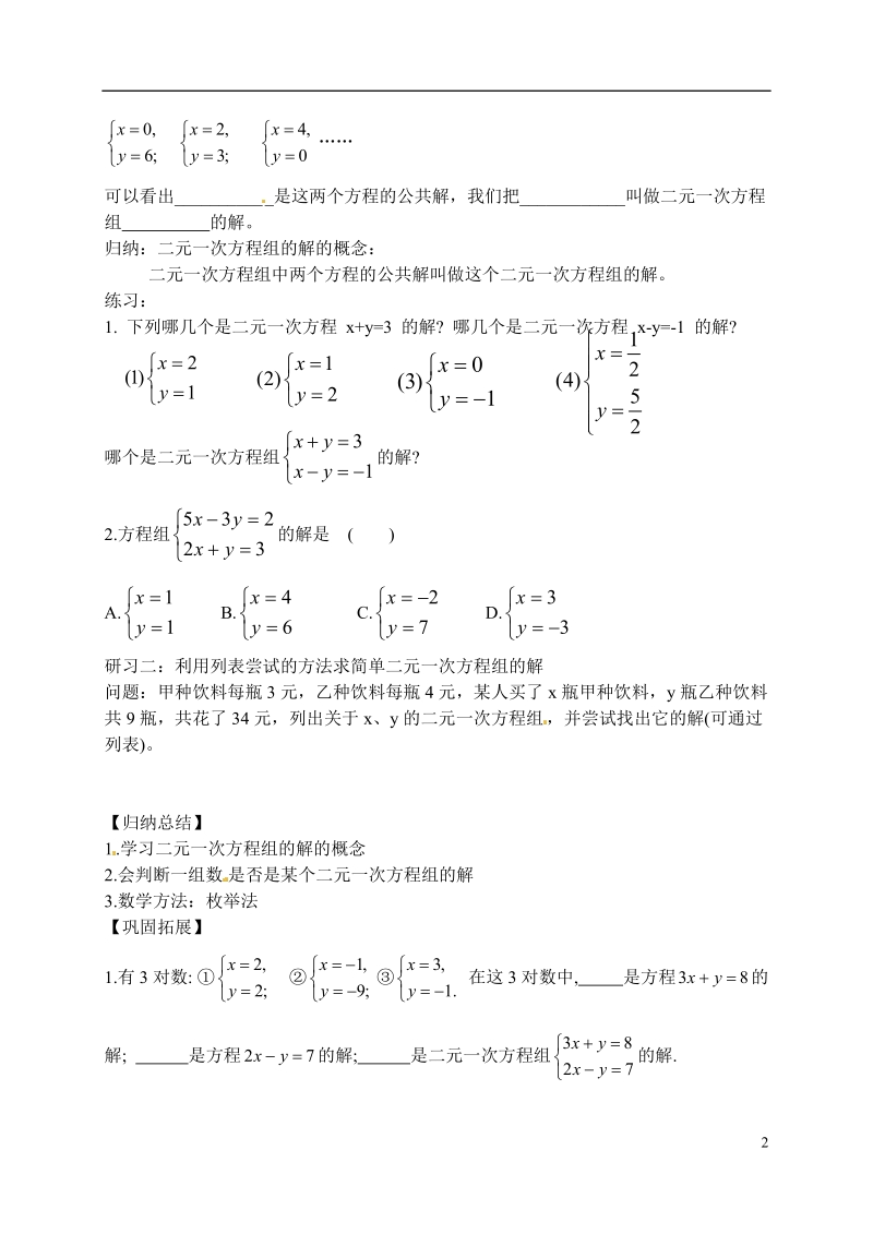 滨海县第一初级中学七年级数学下册 10.2 二元一次方程组教学案（2）（无答案） （新版）苏科版.doc_第2页