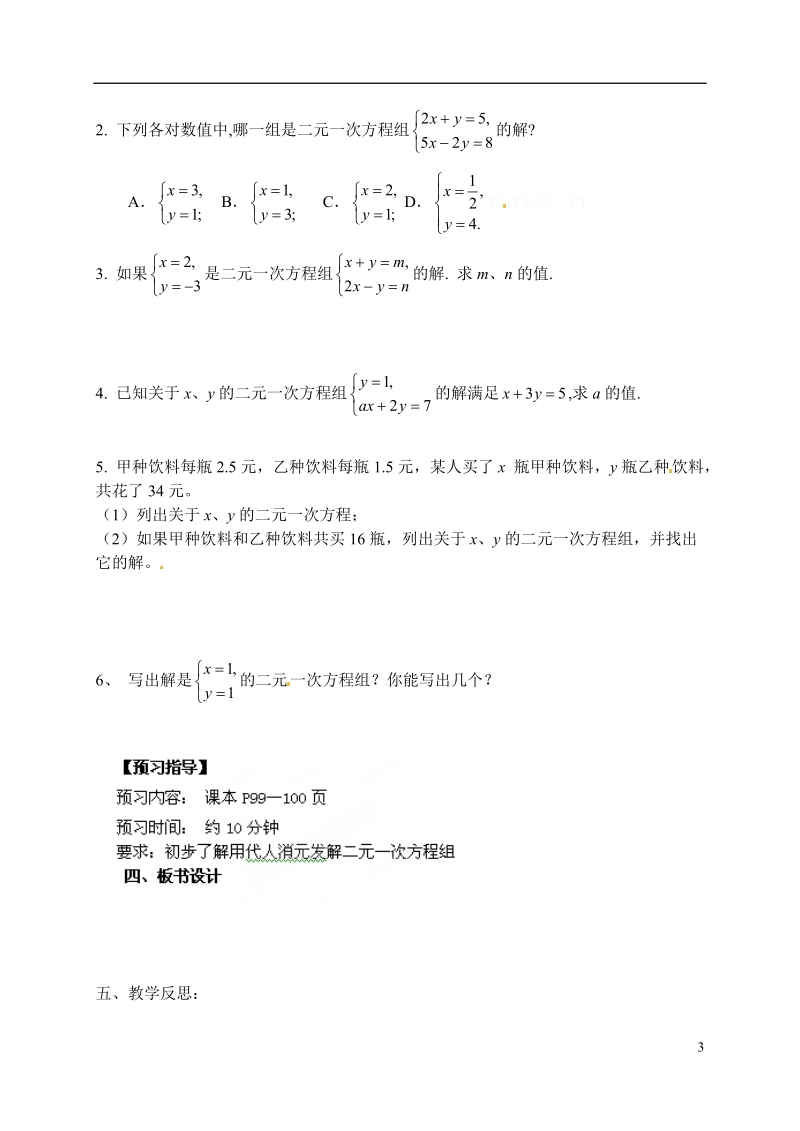 滨海县第一初级中学七年级数学下册 10.2 二元一次方程组教学案（2）（无答案） （新版）苏科版.doc_第3页