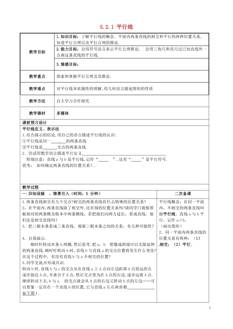 重庆市永川区第五中学校七年级数学下册 5.2.1 平行线教案 （新版）新人教版.doc_第1页