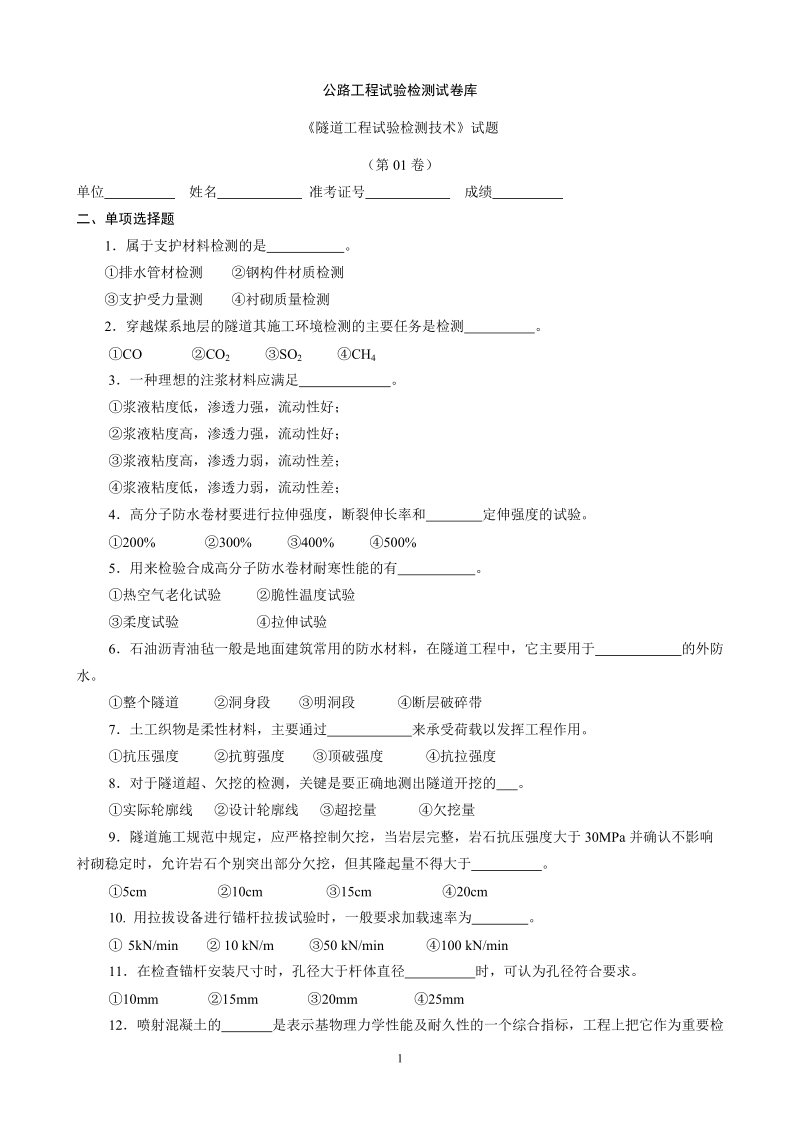 公路试验检测隧道试题库附答案.doc_第1页