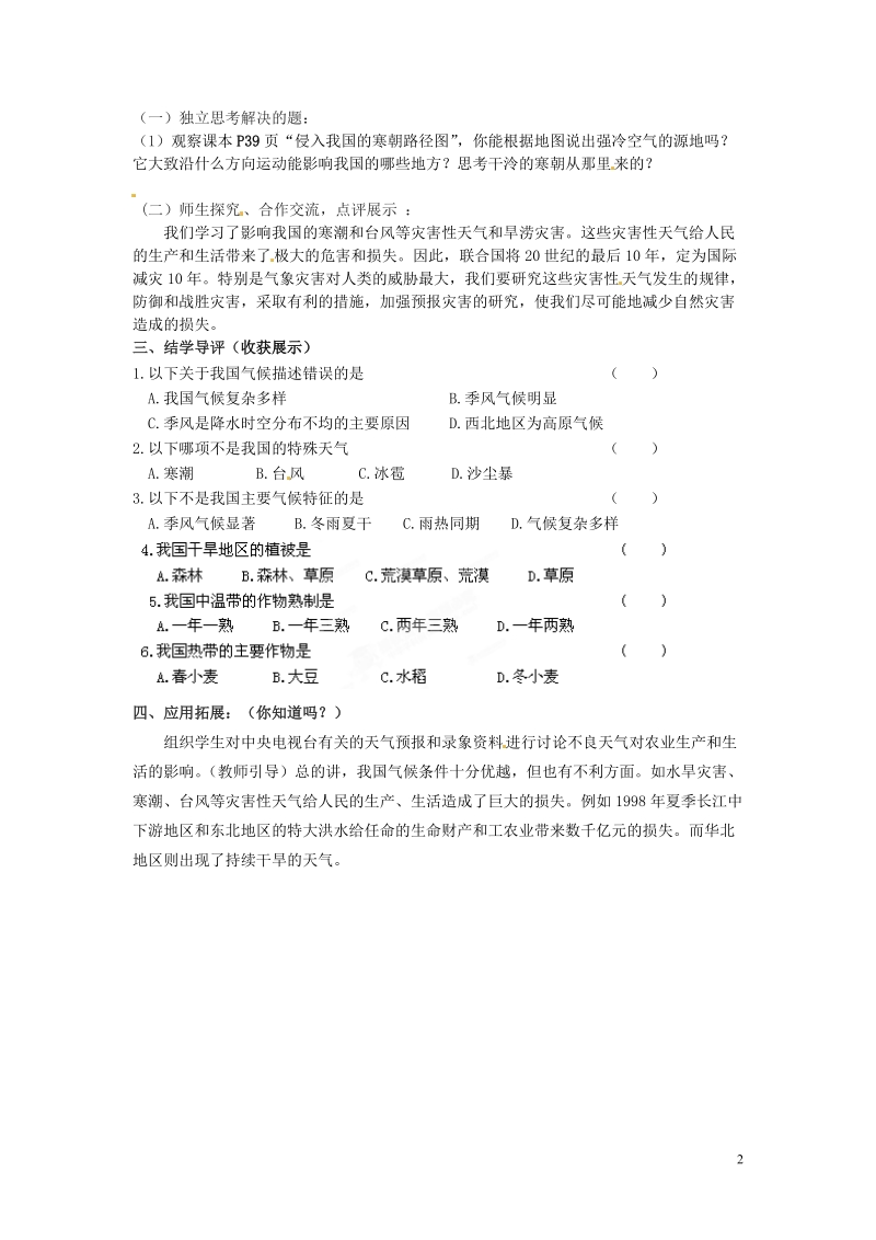 湖南省郴州市嘉禾县坦坪中学2012-2013学年八年级地理上册 第2章 第2节 中国的气候（第4课时）导学案 湘教版.doc_第2页