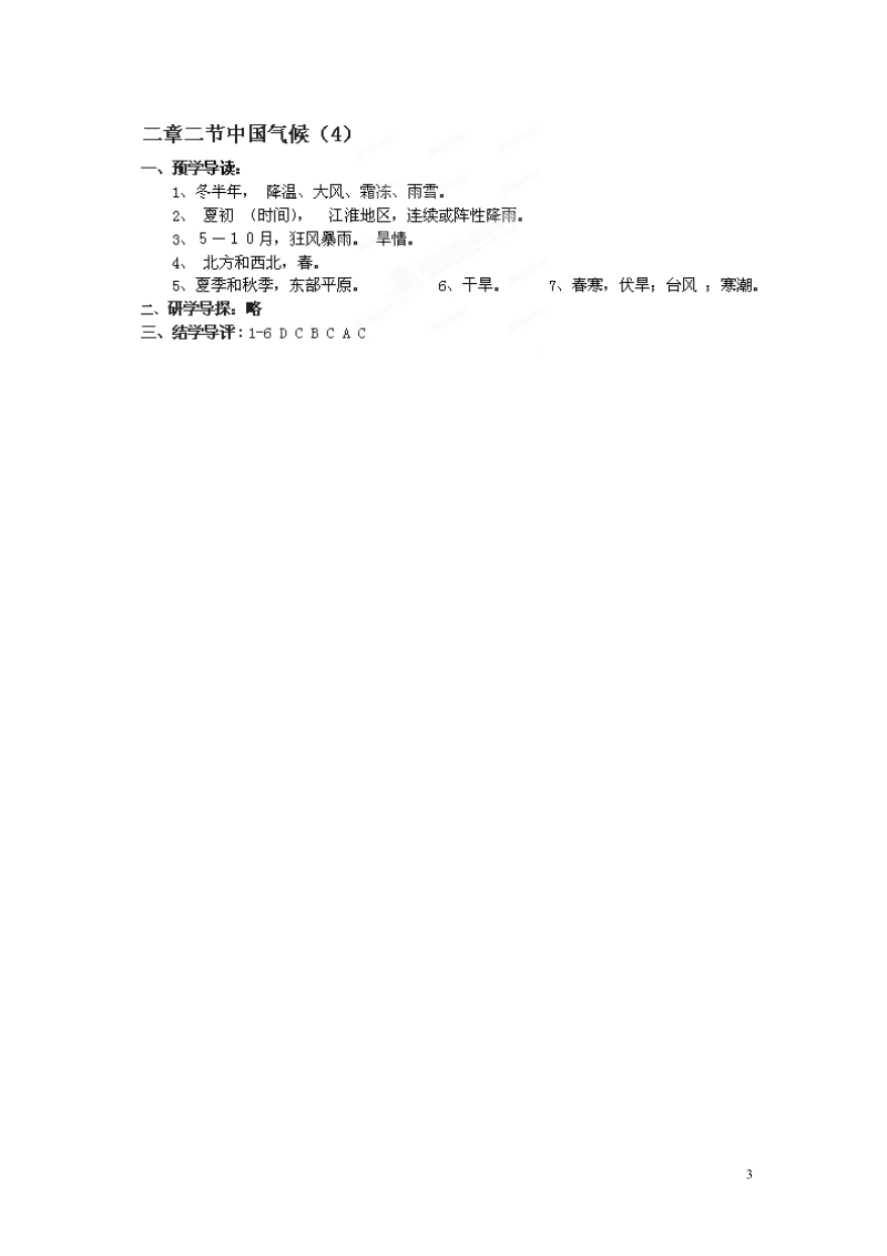 湖南省郴州市嘉禾县坦坪中学2012-2013学年八年级地理上册 第2章 第2节 中国的气候（第4课时）导学案 湘教版.doc_第3页