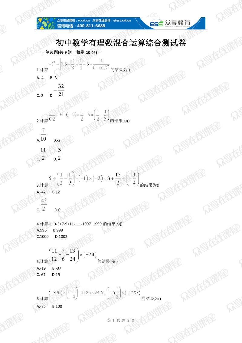 初中数学有理数混合运算综合测试卷.doc_第1页