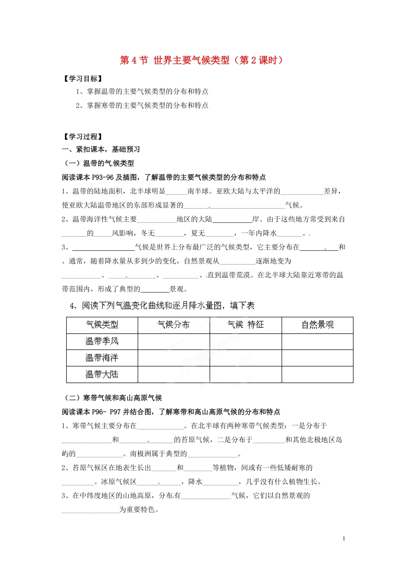 湖南省郴州市嘉禾县坦坪中学2012-2013学年七年级地理上册 第4章 第4节 世界主要气候类型（第2课时）导学案（无答案） 湘教版.doc_第1页