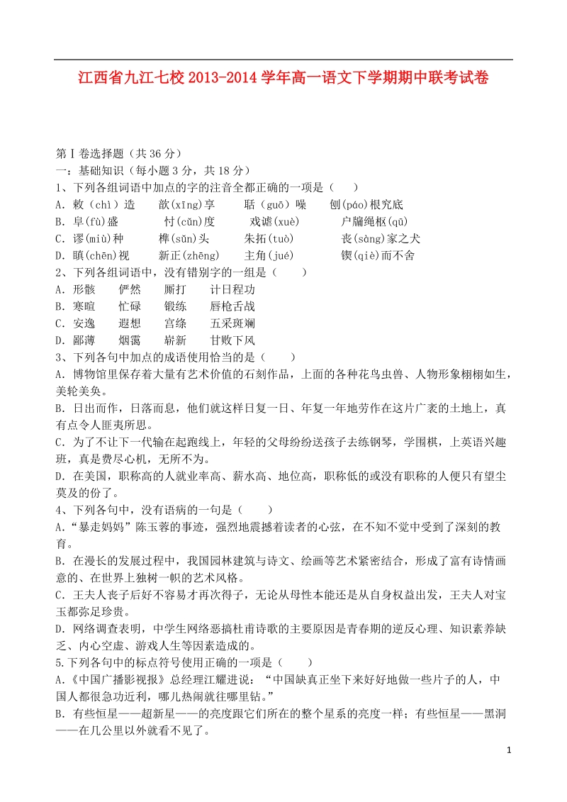 江西省九江七校2013-2014学年高一语文下学期期中联考试卷.doc_第1页