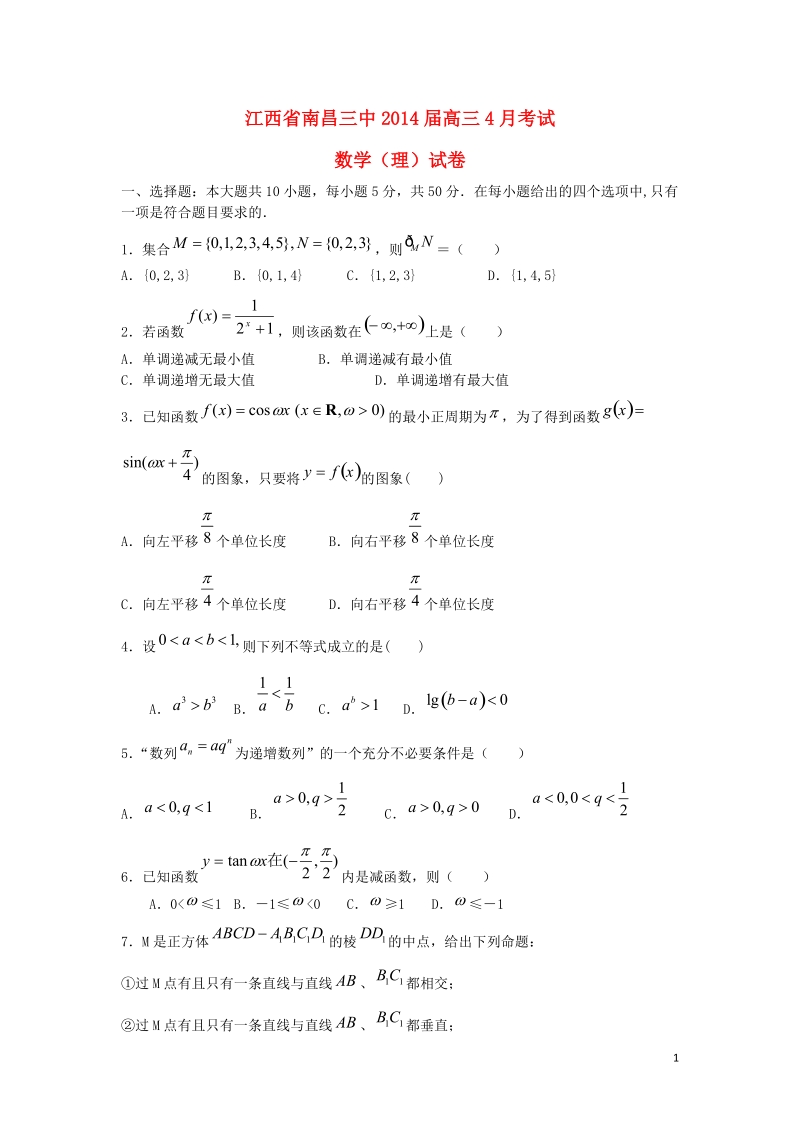 江西省南昌三中2014届高三数学4月月考 理.doc_第1页