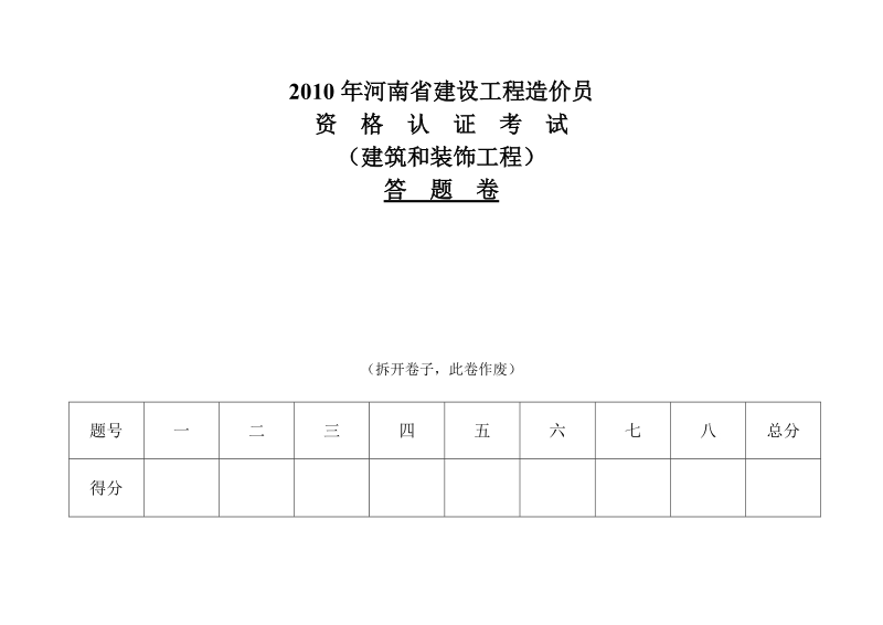 2010年河南省建设工程造价员答题卷.doc_第1页