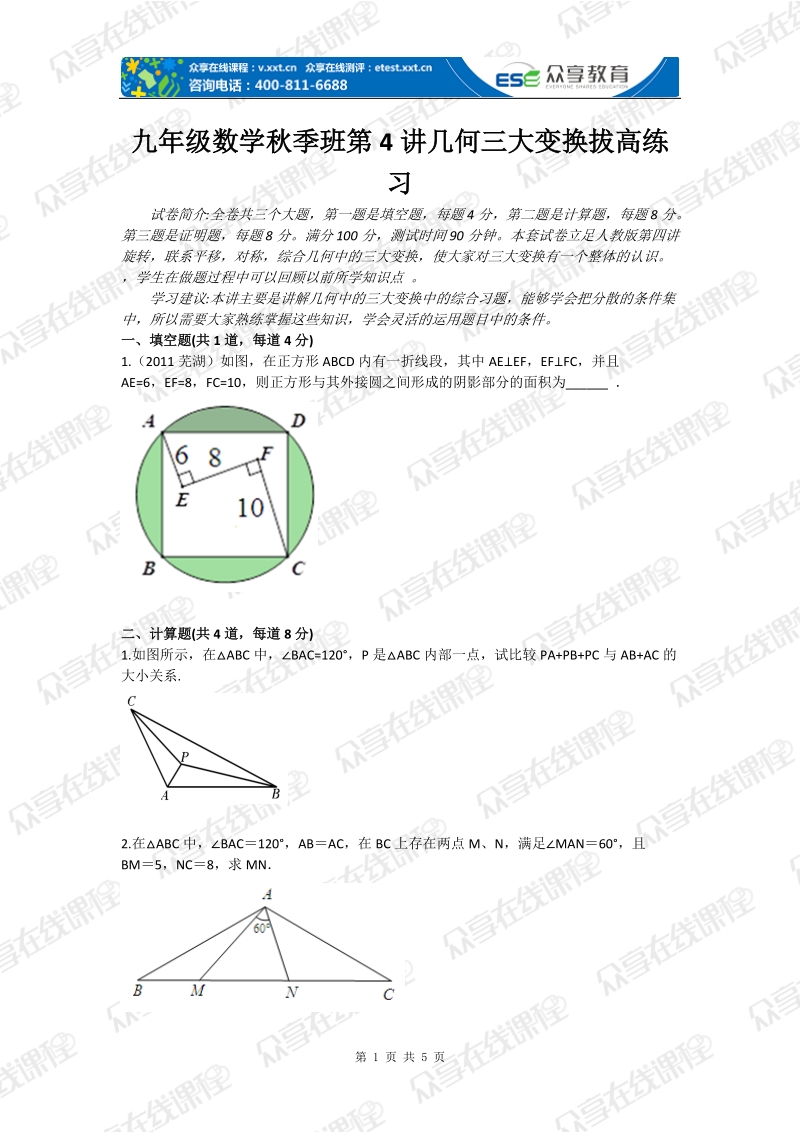 九年级数学秋季班第4讲几何三大变换拔高练习.doc_第1页