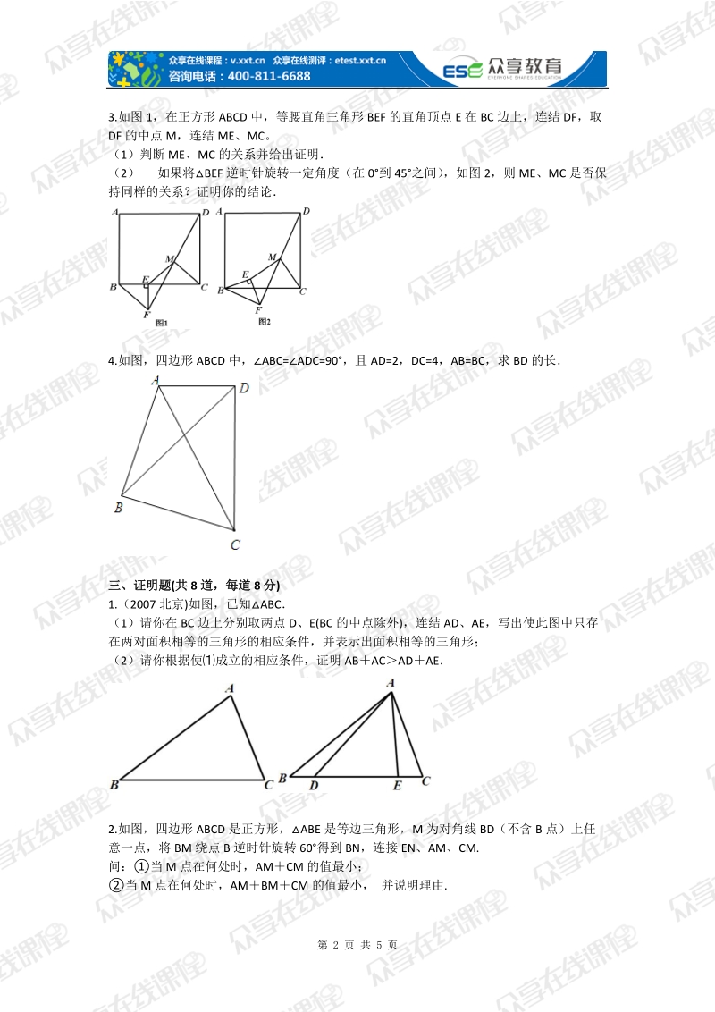 九年级数学秋季班第4讲几何三大变换拔高练习.doc_第2页