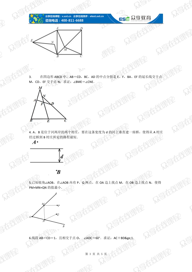 九年级数学秋季班第4讲几何三大变换拔高练习.doc_第3页