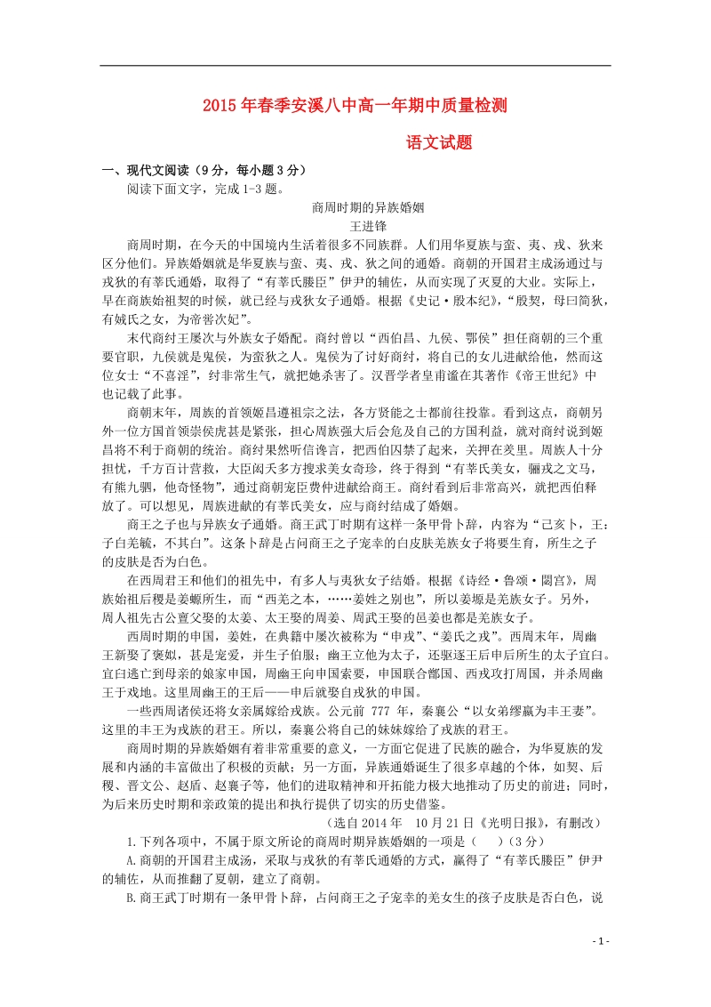 福建省安溪八中2014-2015学年高一语文下学期期中质量检测试题.doc_第1页