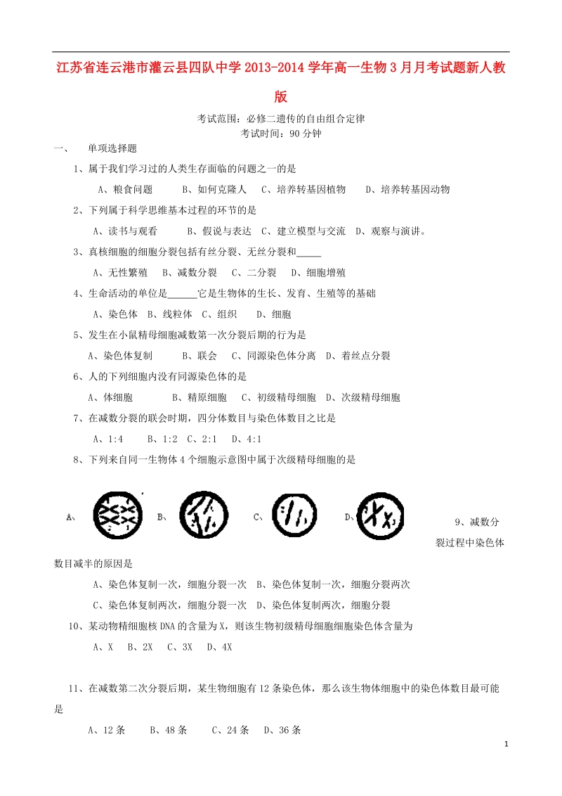 江苏省连云港市灌云县四队中学2013-2014学年高一生物3月月考试题新人教版.doc_第1页