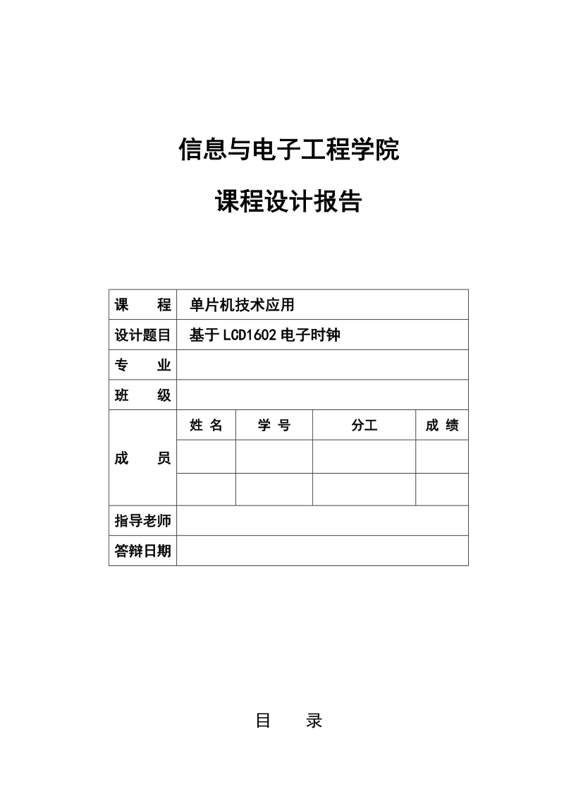 基于lcd1602电子时钟课程设计报告.doc_第1页