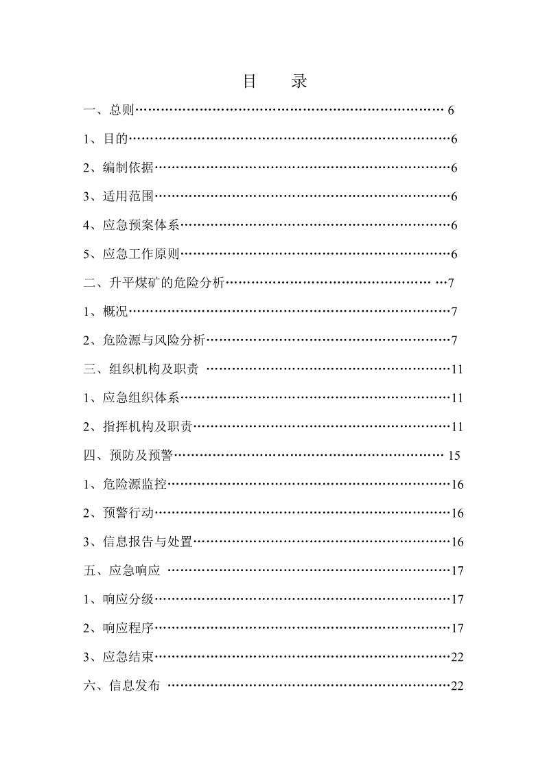 升平煤矿安全生产事故综合应急救援预按及流程图.doc_第2页