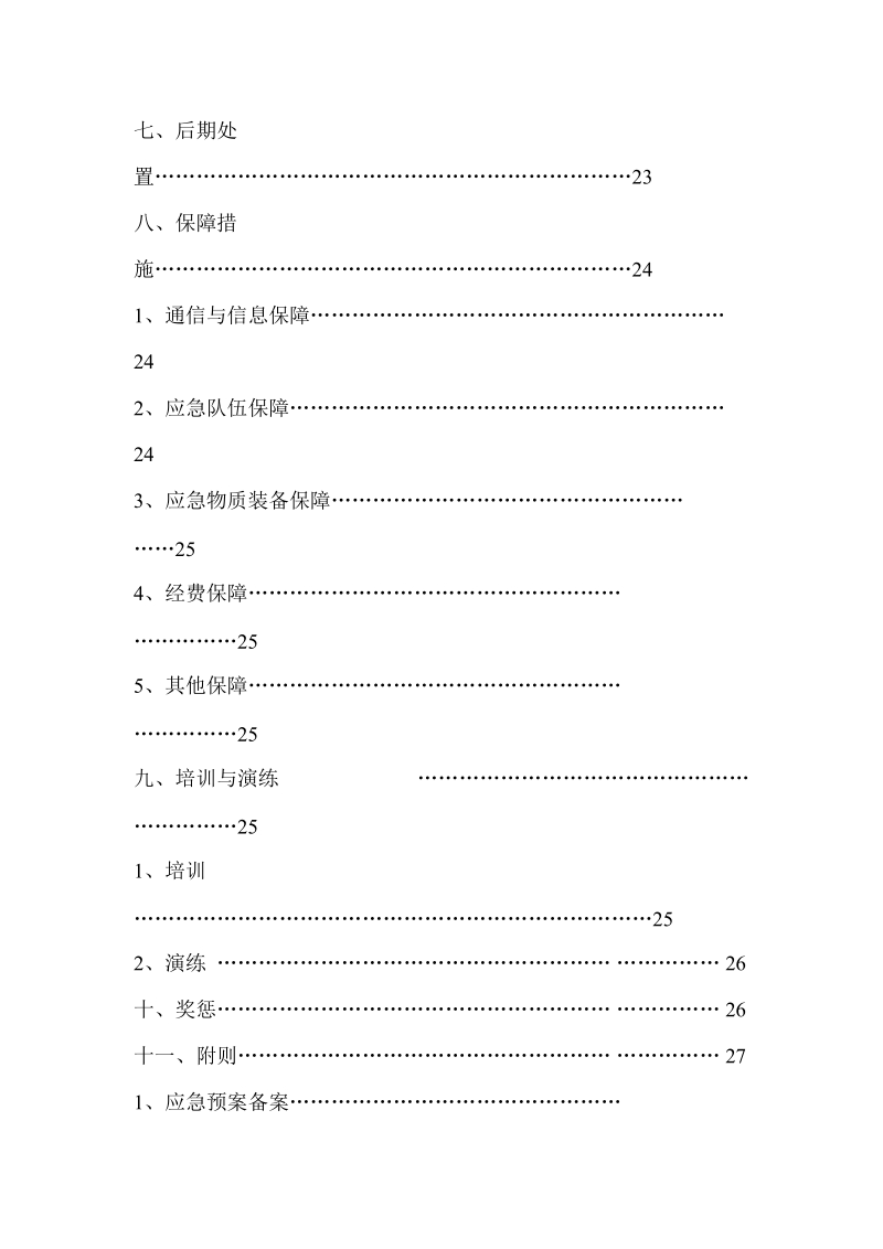 升平煤矿安全生产事故综合应急救援预按及流程图.doc_第3页