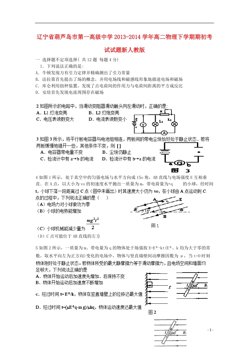 辽宁省葫芦岛市第一高级中学2013-2014学年高二物理下学期期初考试试题新人教版.doc_第1页