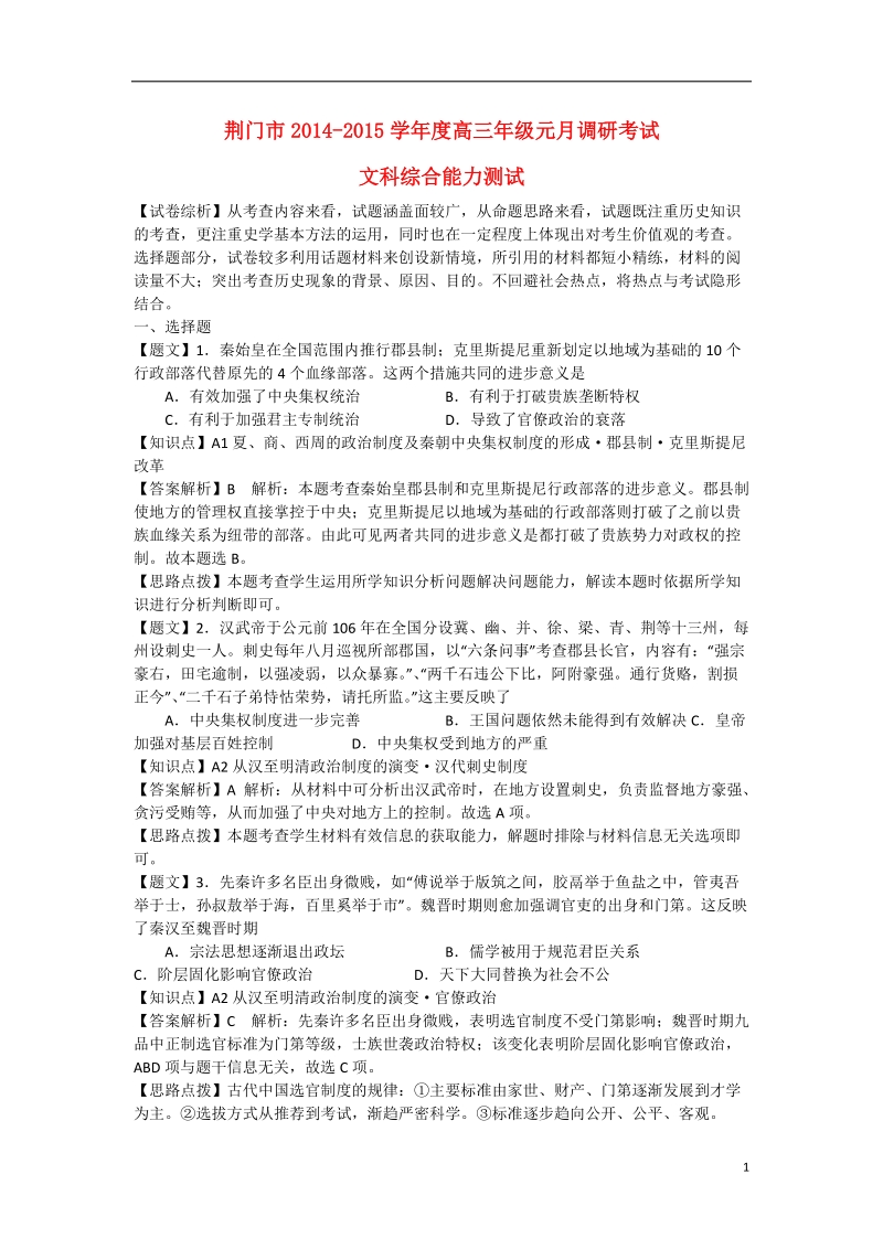 荆门市2015届高三历史元月调研考试试题（含解析）.doc_第1页