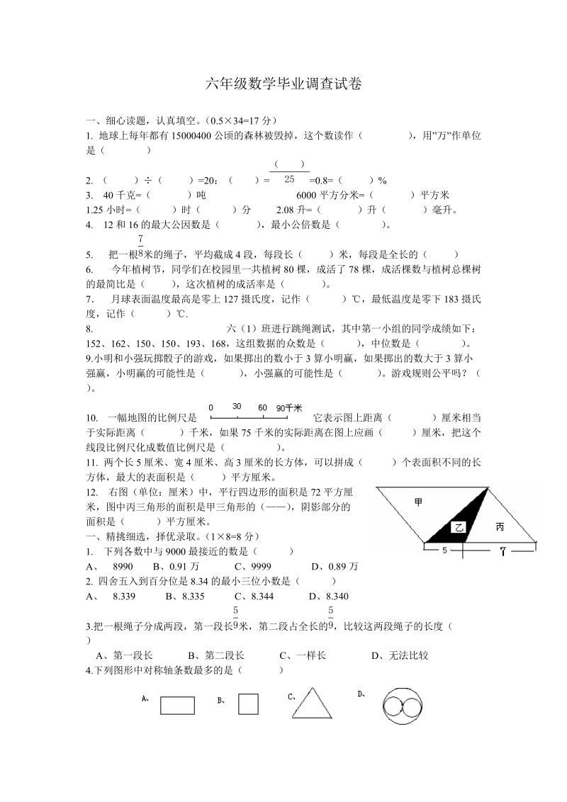 六年级数学毕业调研试卷.doc_第1页