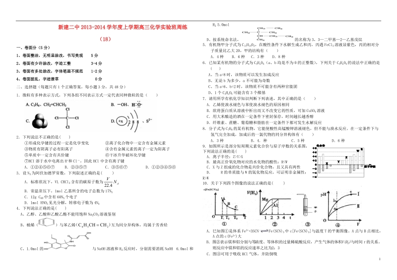 江西省南昌市新建二中2014届高三化学上学期周练18（实验班）新人教版.doc_第1页