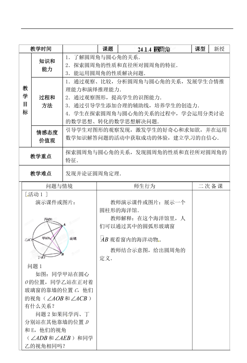 湖北省荆门市钟祥市兰台中学九年级数学上册 24.1.4 圆周角 教案 新人教版.doc_第2页