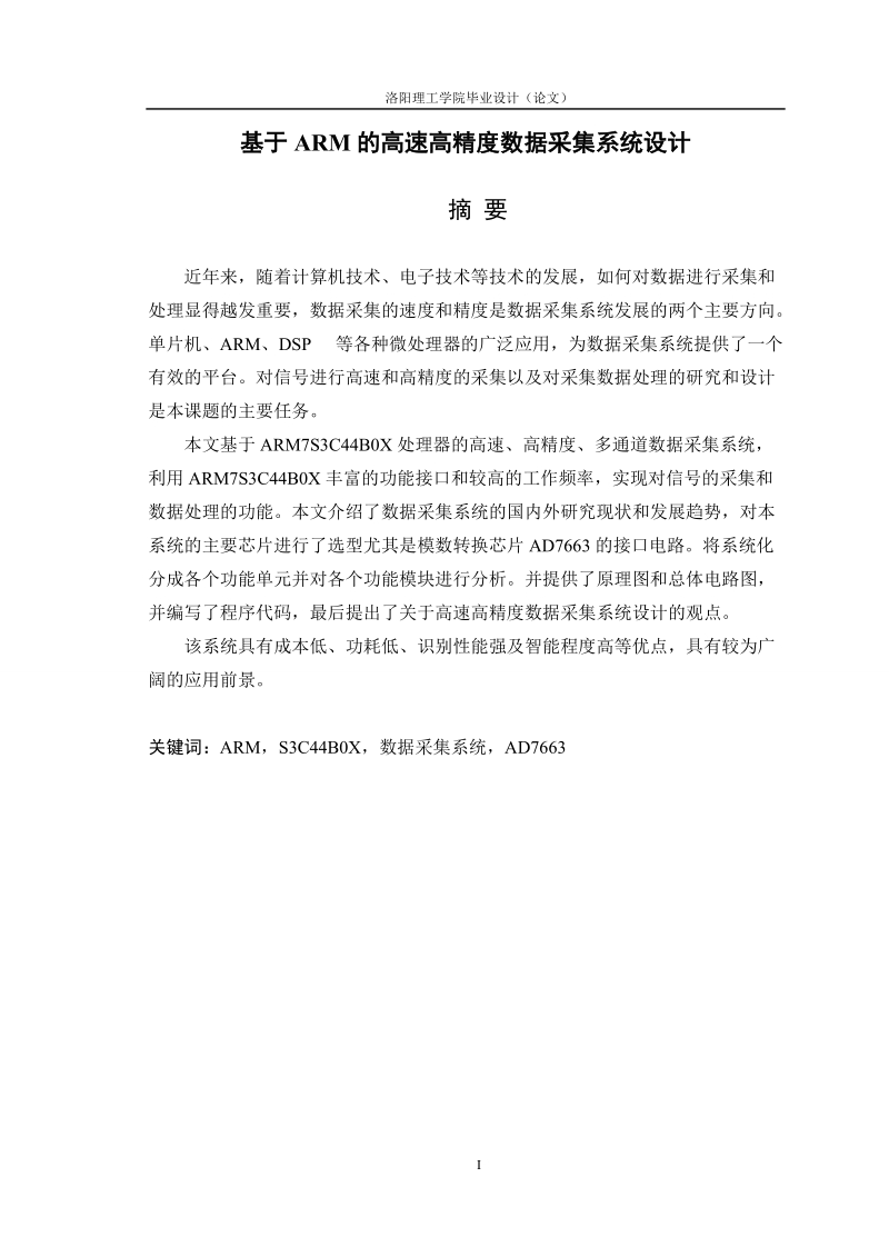 基于arm的高速高精度数据采集系统设计毕业设计论文.doc_第1页