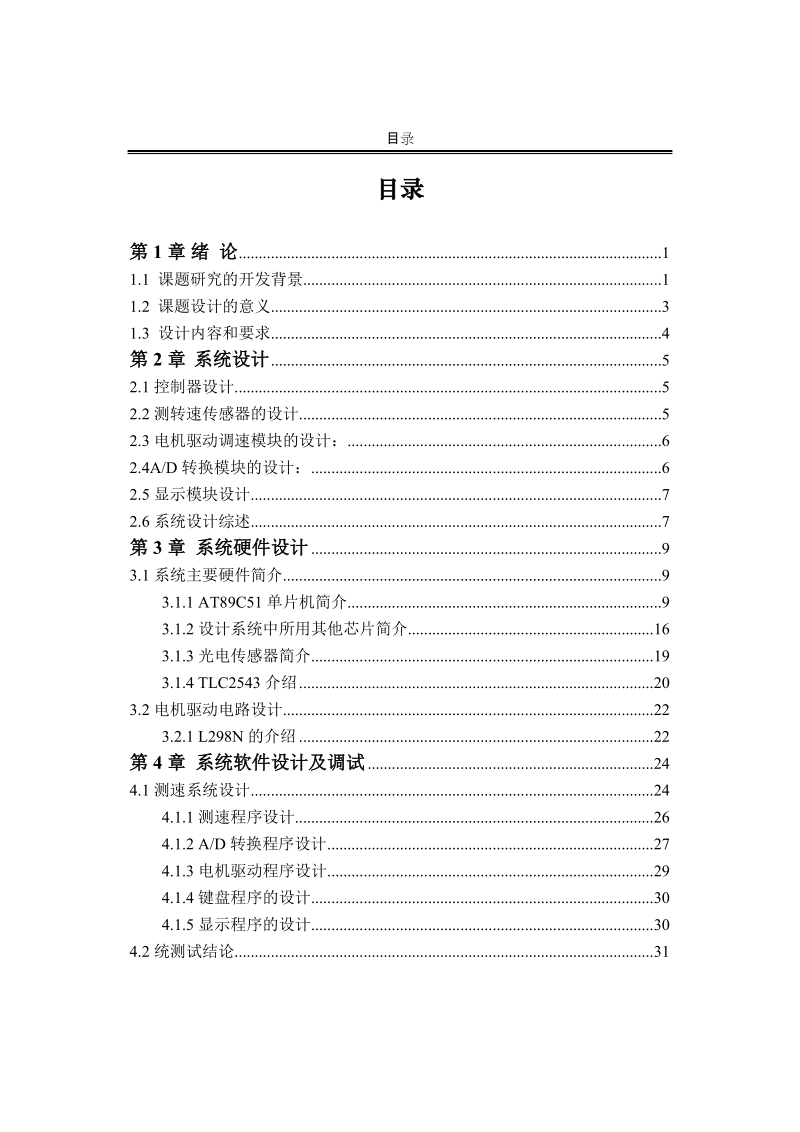 基于at89c51单片机控制的智能化转速测量仪_毕业论文.doc_第3页