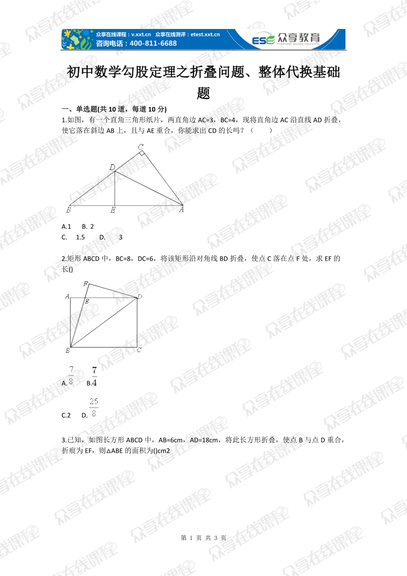 初中数学勾股定理之折叠问题、整体代换基础题.doc_第1页