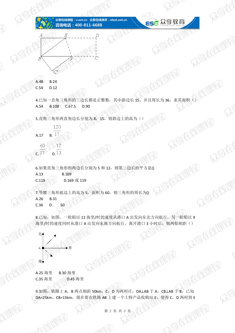 初中数学勾股定理之折叠问题、整体代换基础题.doc_第2页