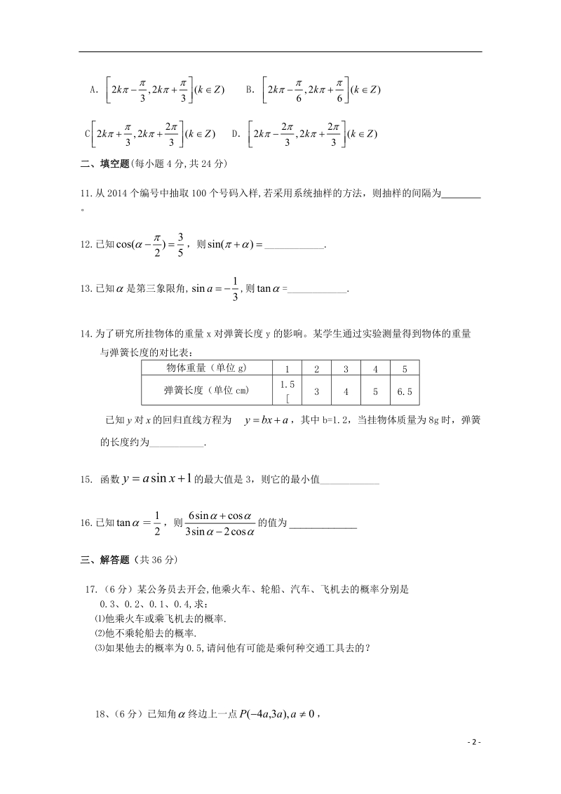 湖南省衡阳县第四中学2013-2014学年高一数学下学期期中试题（无答案）.doc_第2页