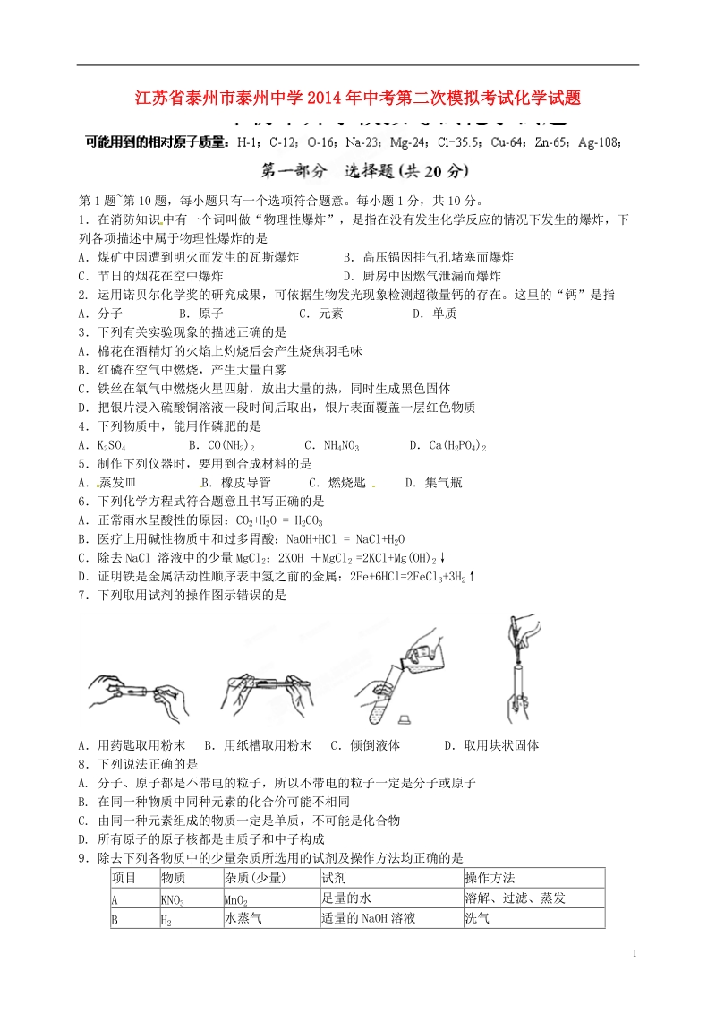 泰州市泰州中学2014年中考化学第二次模拟考试试题.doc_第1页