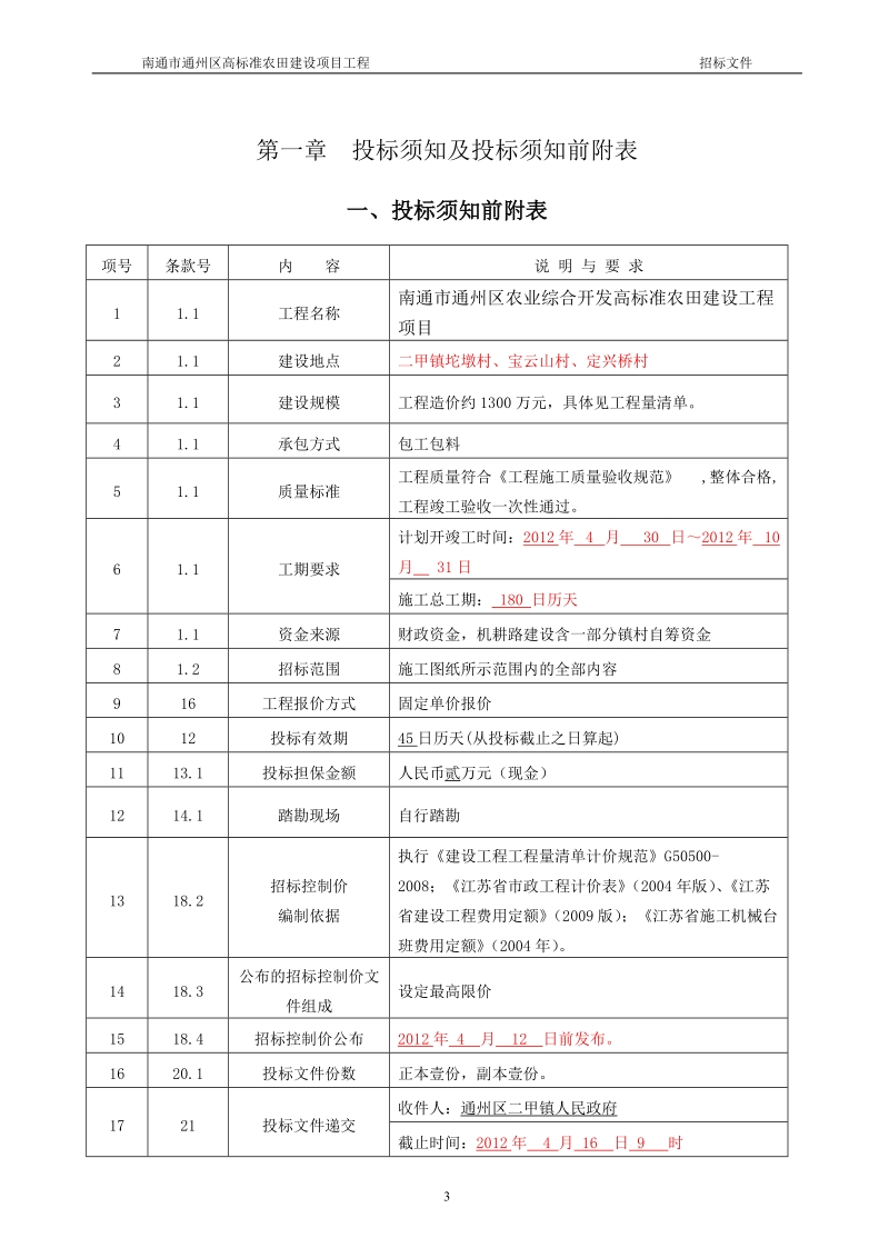 南通市通州区高标准农田建设项目工程招标文件.doc_第3页