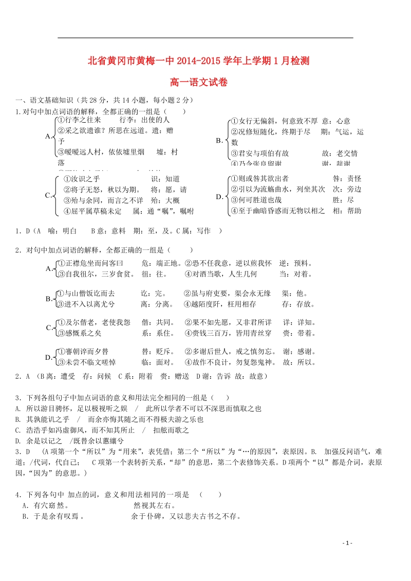 黄冈市黄梅一中2014-2015学年高一语文上学期1月检测试题.doc_第1页