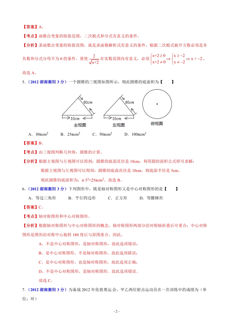 2012年中考数学卷精析版衡阳卷.doc_第2页