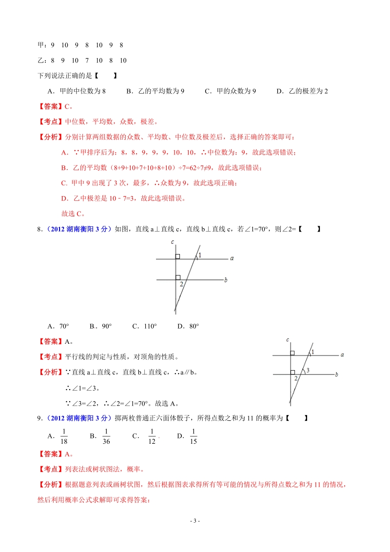 2012年中考数学卷精析版衡阳卷.doc_第3页