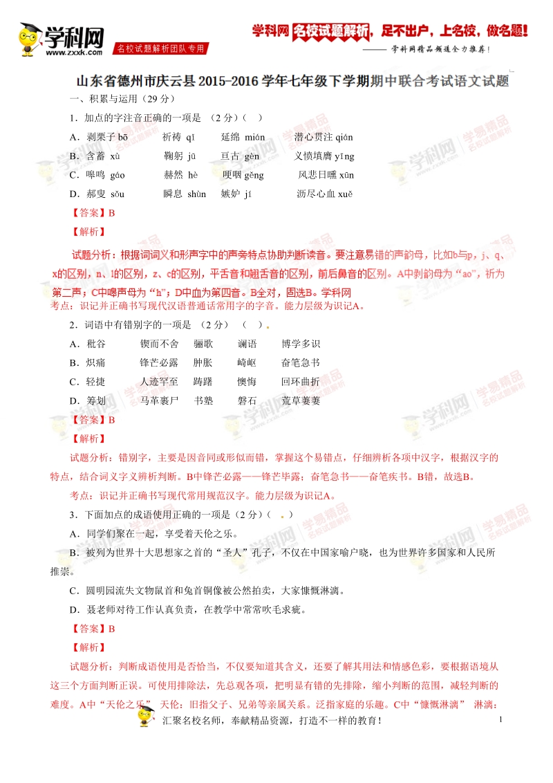 精品解析：山东省德州市庆云县2015-2016学年七年级下学期期中联合考试语文试题解析（解析版）.doc_第1页