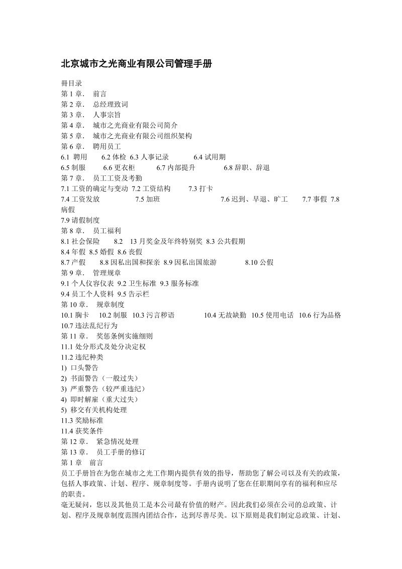 北京城市之光商业有限公司管理手册.doc_第1页